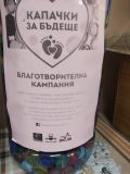 Капачки за бъдеще - ОУ Васил Левски - Кърнаре