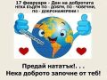 Ден на добротата - ОУ Васил Левски - Кърнаре